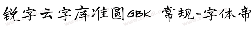 锐字云字库准圆GBK 常规字体转换